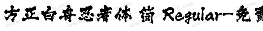 方正白舟忍者体 简 Regular字体转换